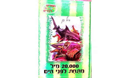 ז'ול ורן - 20,000 מיל מתחת לפני הים