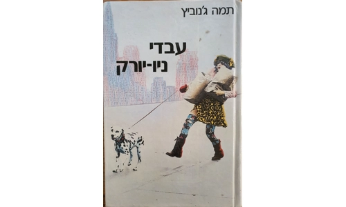 תמה ג'נוביץ - עבדי ניו יורק