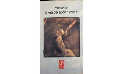 שפרה הורן - תמרה הולכת על המים