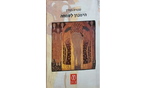 שפרה הורן - המנון לשמחה