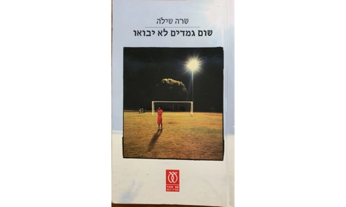 שירה שילה - שום גמדים לא יבואו