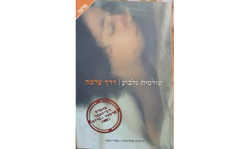 שולמית גלבוע - דרך עלמה