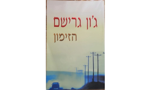 ג'ון גרישם - הזימון