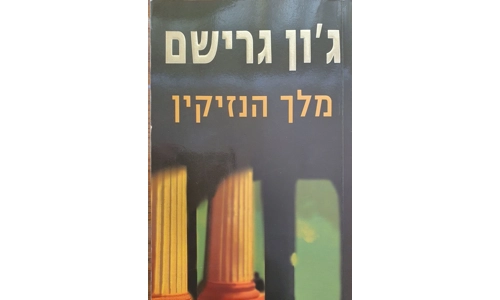 ג'ון גרישם - מלך הנזיקין