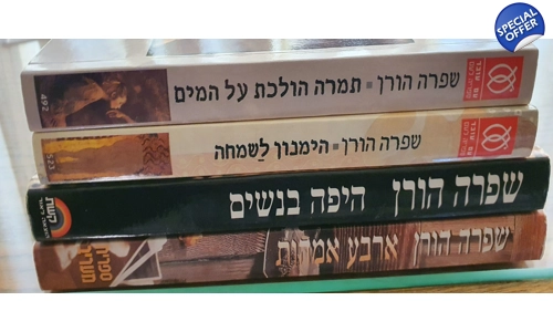 שפרה הורן 4 ספרים