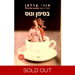 אורי אדלמן - בסימן ונוס