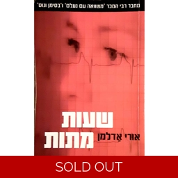 אורי אדלמן - שעות מתות