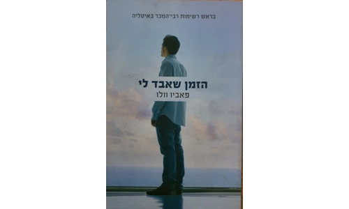 פאביו וולו - הזמן שאבד לי