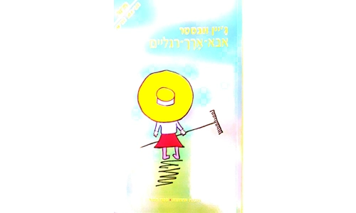 ג'יין וובסטר - אבא ארך רגליים