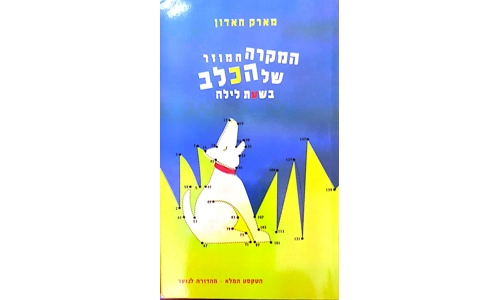 מארק האדון - המקרה המוזר של הכלב בשעת לילה