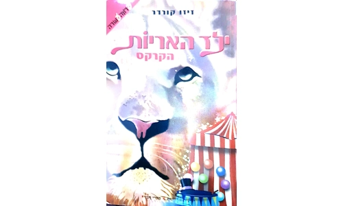 זיזו קורדר - ילד האריות הקרקס