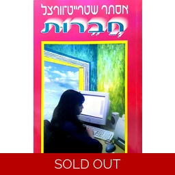 אסתר שטרייט וורצל - חברות