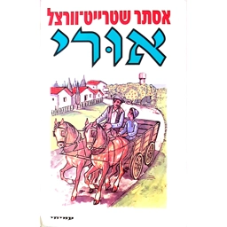 אסתר שטרייט וורצל - אורי