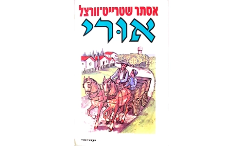 אסתר שטרייט וורצל - אורי