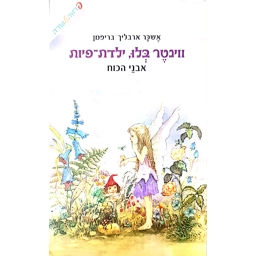 אשכר ארבליך בריפמן - ווינטר בלו ילדת פיות