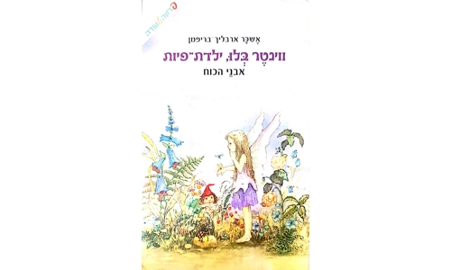 אשכר ארבליך בריפמן - ווינטר בלו ילדת פיות
