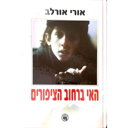 אורי אורלב - האי ברחוב הציפורים