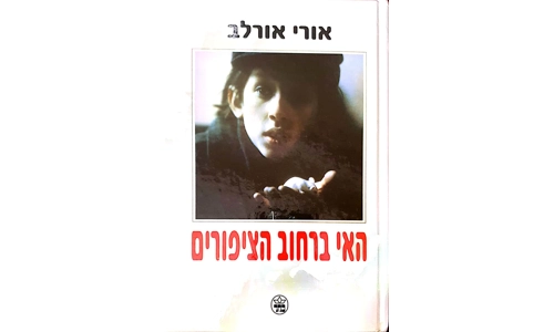 אורי אורלב - האי ברחוב הציפורים