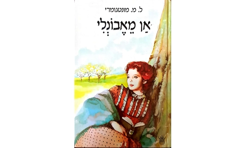 ל.מ. מונטגורמי - אן מאבונלי