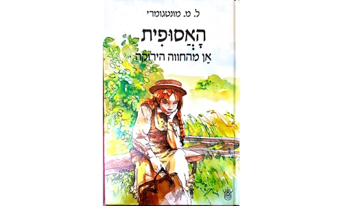 ל.מ. מונטגורמי - האסופית