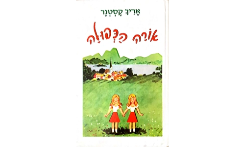 אריך קסטנר - אורה הכפולה