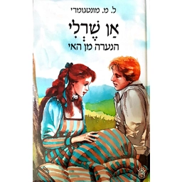 ל.מ. מונטגורמי - אן שרלי