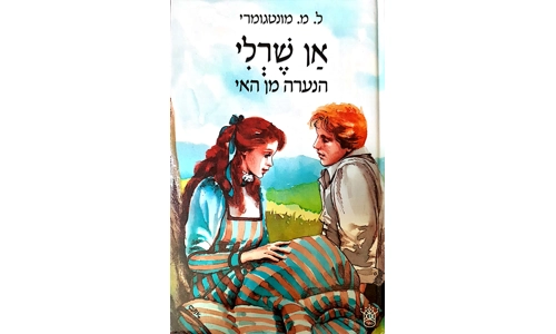 ל.מ. מונטגורמי - אן שרלי