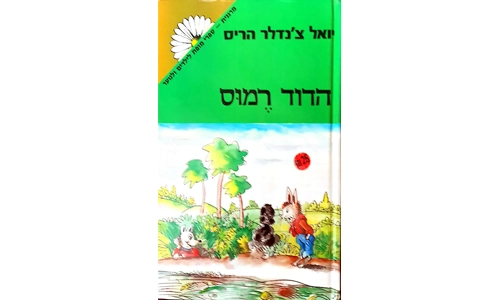 יואל צ'נדלר הריס - הדוד רמוס