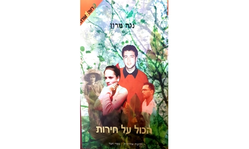 נגה מרון - הכול על חירות