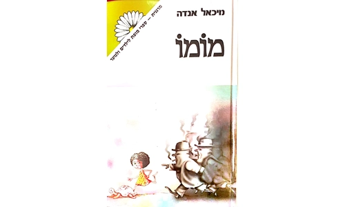 מיכאל אנדה - מומו