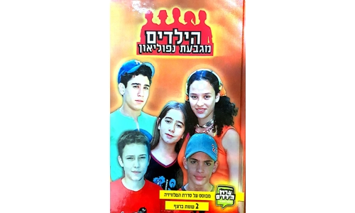 הילדים מגבעח נפוליאון