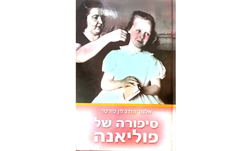 אלמנור הודג'מן פורטר - סיפורה של פוליאנה