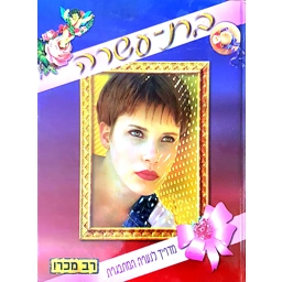 בת עשרה מדריך לנערה המתבגרת