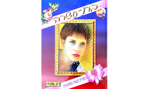 בת עשרה מדריך לנערה המתבגרת