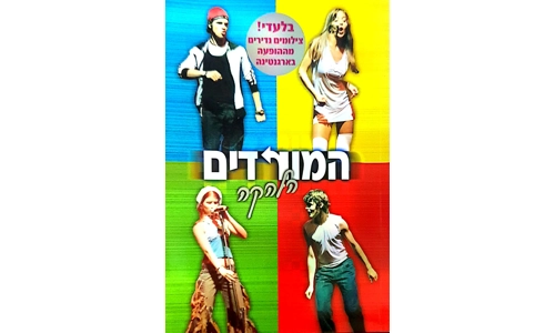 המורדים - הלהקה