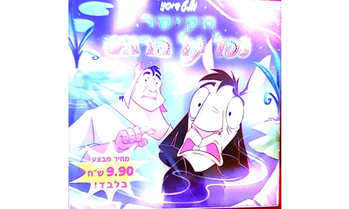 וולט דיסני - הקיסר נפל על הראש