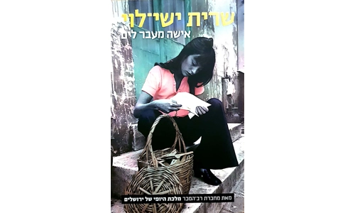 שרית ישי לוי - אישה מעבר לים