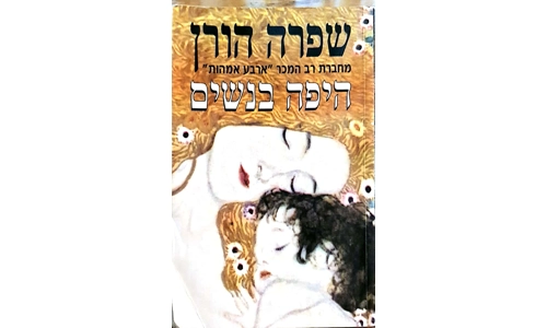 שפרה הורן - היפה בנשים