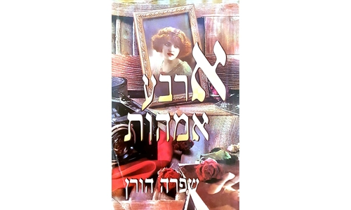 שפרה הורן - ארבע אמהות