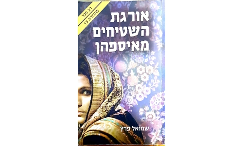 שמואל פרץ - אורגת השטיחים מאיספהן