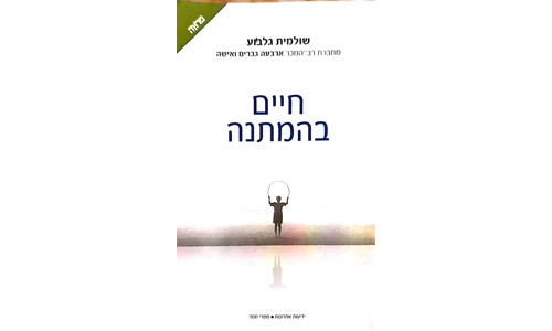 שולמית גלבוע - חיים בהמתנה