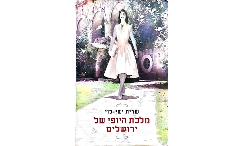 שרית ישי לוי - מלכת היופי של ירושלים