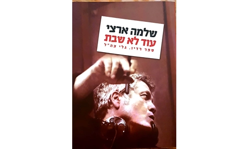 שלמה ארצי - עוד לא שבת