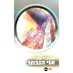 שבתאי שובל - אני הנבחר