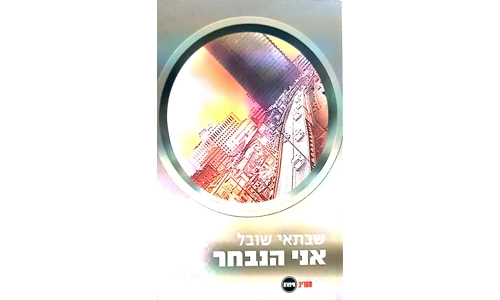 שבתאי שובל - אני הנבחר
