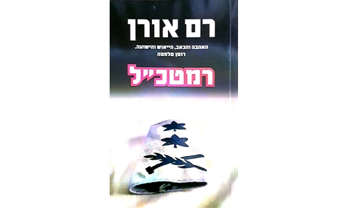 רם אורן - רמטכל