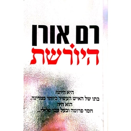 רם אורן - היורשת
