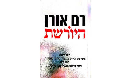רם אורן - היורשת