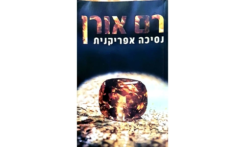 רם אורן - נסיכה אפריקנית