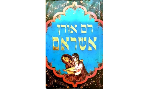 רם אורן - אשראם